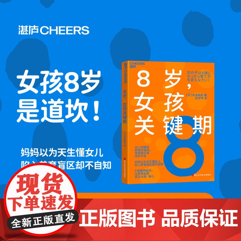 8岁女孩关键期 松永畅史 8条教养秘诀 让养育女孩真正从容省心 家庭教育 心理学 湛庐文化高清大图