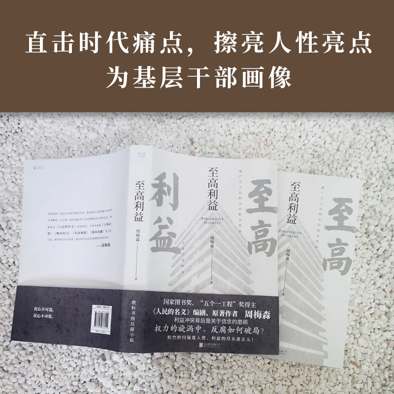[醉染正版]至高利益 周梅森反腐经典小说系列 《人民的名义》《突围》《大博弈》原著作者 扫黑风暴 官场小说追问高清大图