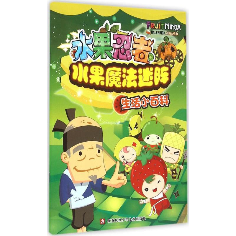 【M】水果忍者水果魔法迷阵-9787534686962