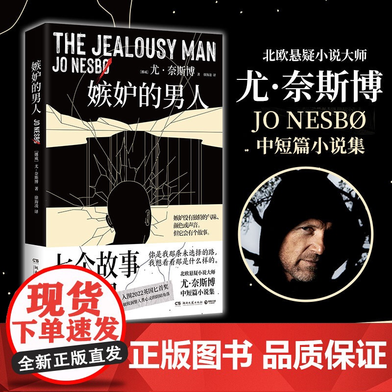 嫉妒的男人 尤奈斯博 北欧悬疑小说大师尤奈斯博中短篇小说集,入围2022英国匕首奖,敏锐洞察人类心灵的阴暗角落高清大图