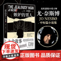 嫉妒的男人 尤奈斯博 北欧悬疑小说大师尤奈斯博中短篇小说集，入围2022英国匕首奖，敏锐洞察人类心灵的阴暗角落