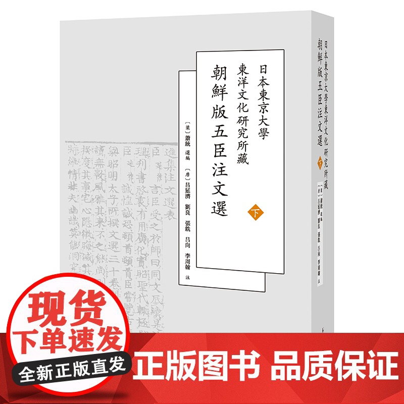 日本东京大学东洋文化研究所藏朝鲜版五臣注文选(上下) 萧统 选编 16开 中式精装 正德本 选录先秦至南朝梁代近的文学作高清大图