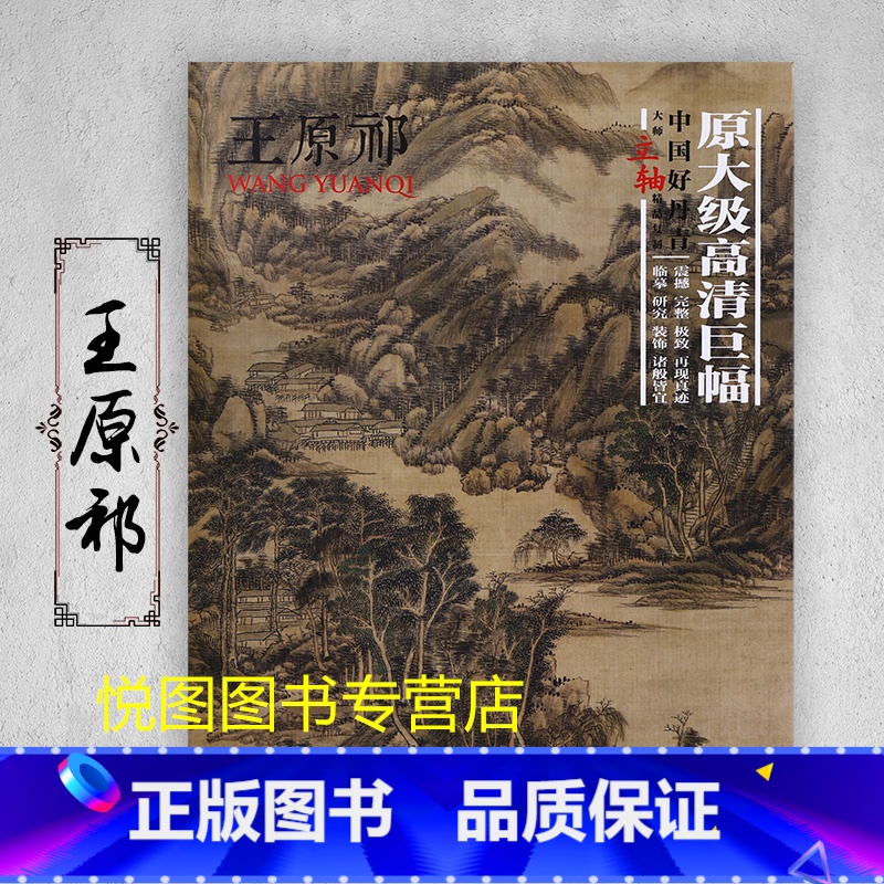 王原祁 【正版】中国好丹青大师条幅精品复制原大级高清巨幅龚贤石涛齐白石黄宾虹黄公望倪瓒沈周南宋北宋四大家吴镇画集大图学习