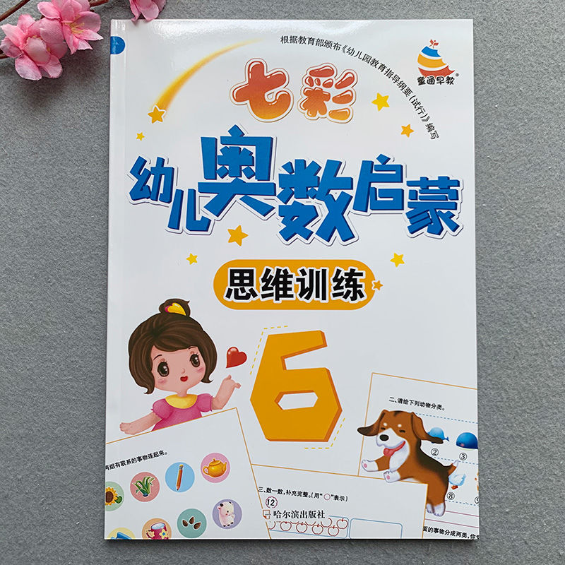 新版幼儿奥数数学思维训练练习册 幼儿园大班中班数学教材数与量