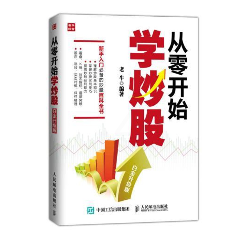 [醉染正版]正版: 从零开始学炒股(白金升级版) 9787115389626 人民邮电出版社 老牛高清大图
