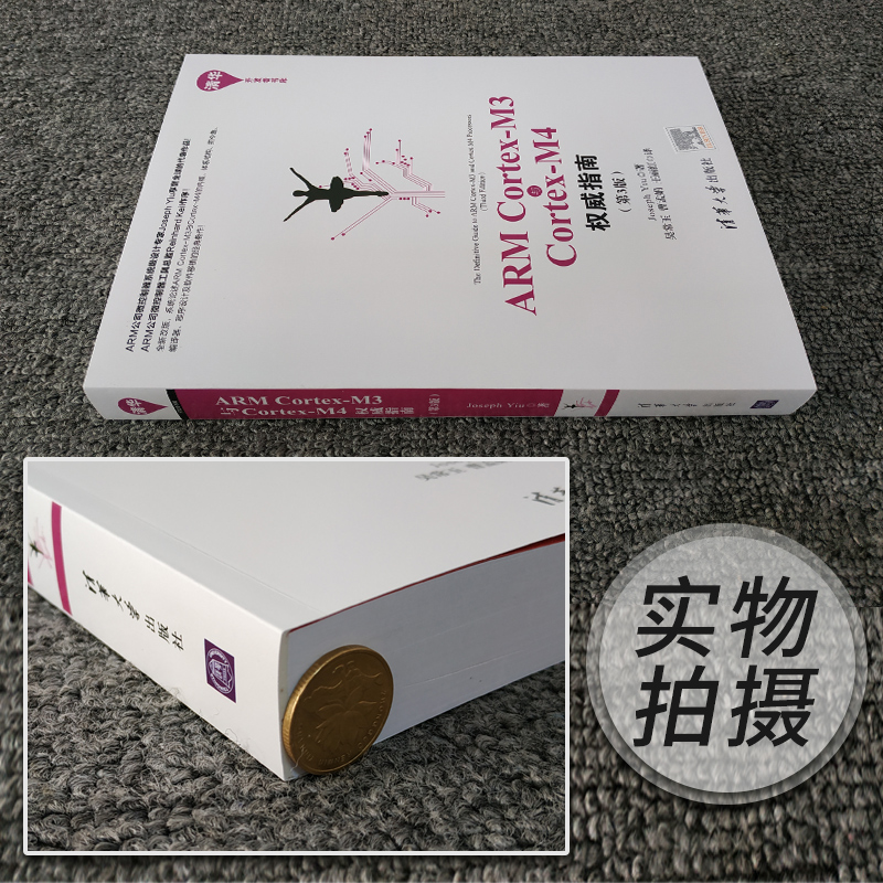[正版]ARM Cortex-M3与Cortex-M4权威指南 第3版第三版 清华开发者书库 Joseph Yiu 吴高清大图
