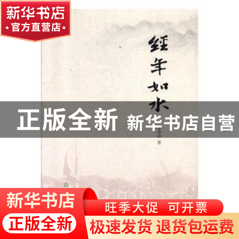 正版 经年如水 李华中著 山东友谊出版社 9787551606035 书籍
