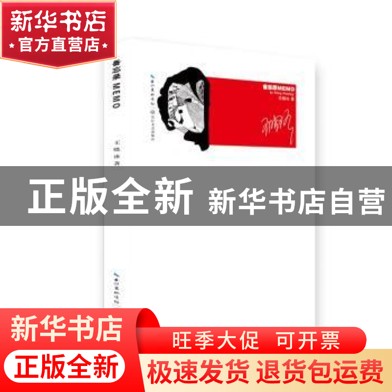 正版 备忘录(精) 王晓冰著 长江文艺出版社 9787570214600 书籍高清大图