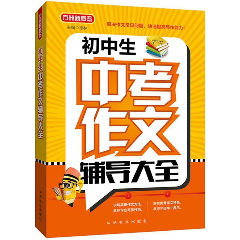 正版新书】初中生中考作文辅导大全徐林9787513814898