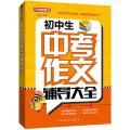 初中生中考作文辅导大全