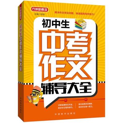正版新书]初中生中考作文辅导大全徐林9787513814898