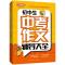 正版新书]初中生中考作文辅导大全徐林9787513814898