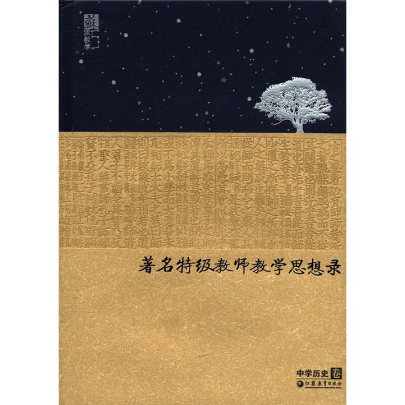 正版新书】著名特级教师教学思想录(中学历史卷)(精)陈仲丹978754