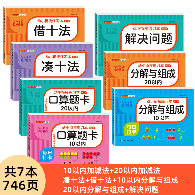 [2本 156页]10以内加减+10以内分解与组成 [正版]幼小衔接口算题卡天天练十5/10/20以内加减法练习册一年级