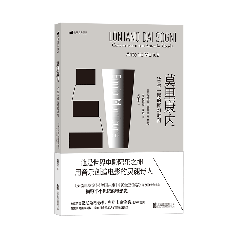 [正版]后浪 莫里康内 50年一瞬的魔幻时刻 电影配乐之神 用音乐创造电影的灵魂诗人 作曲家访谈录 美国往事黄金三镖客高清大图