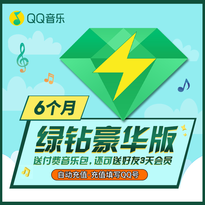 qq音乐会员豪华绿钻6个月绿钻豪华版半年卡 自动充值