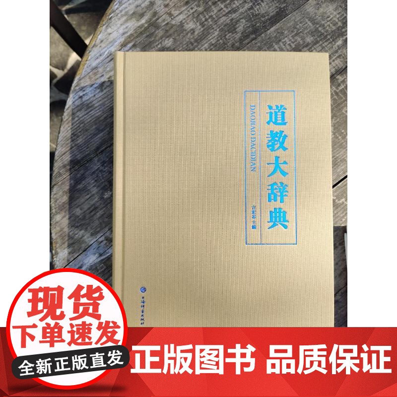 [央视网]道教大辞典 吸收百年道教研究成果 二十年匠心打造的道教文化结晶 上海辞书出版社 DD高清大图