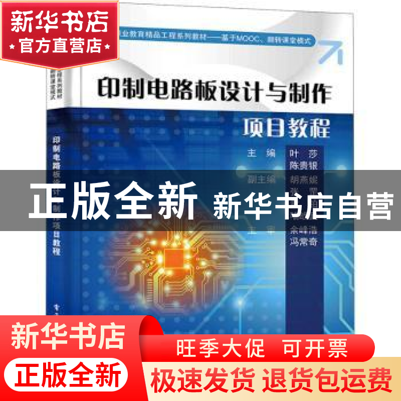 正版 印制电路板设计与制作项目教程 叶莎,陈贵银 电子工业出版社高清大图