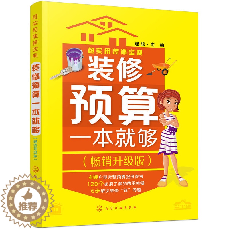 [醉染正版]装修预算一本就够升级版装修书籍建筑材料选购技巧与预算报价参考明细室内家居设计全书房屋住宅软装色彩搭配家装设计高清大图