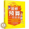 [醉染正版]装修预算一本就够升级版装修书籍建筑材料选购技巧与预算报价参考明细室内家居设计全书房屋住宅软装色彩搭配家装设计