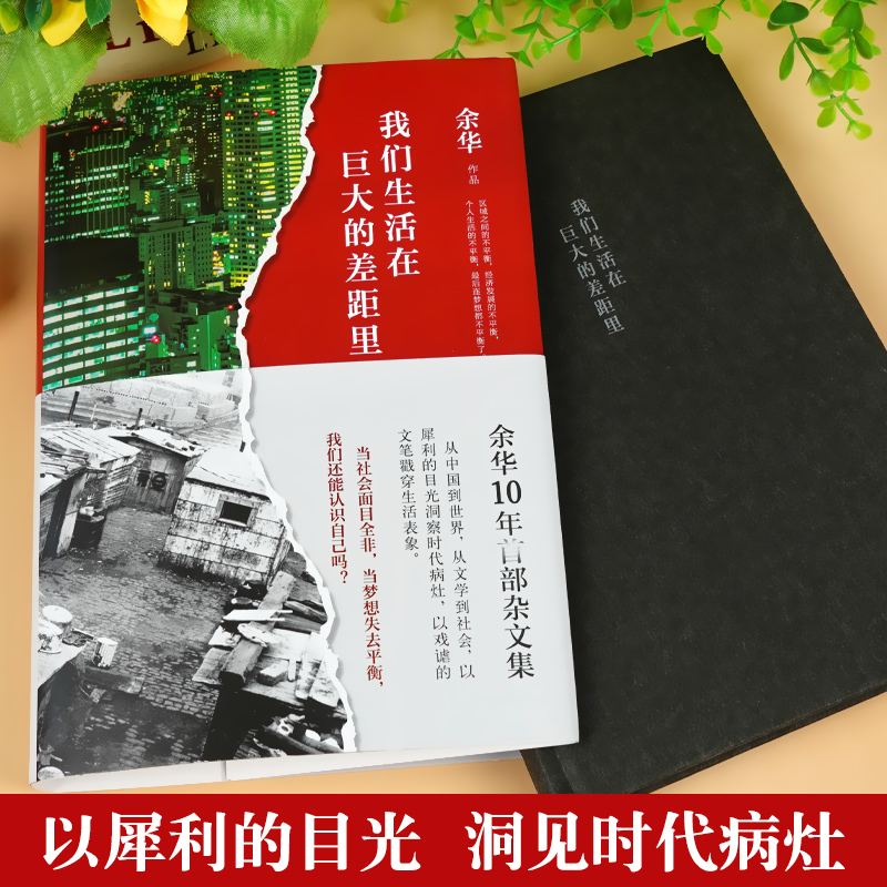[正版]我们生活在巨大的差距里 余华继活着第七天后杂文集 现当代文学散文随笔中国近代随笔高清大图