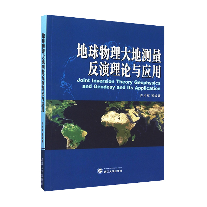 [醉染正版]地球物理大地测量反演理论与应用 许才军 测绘学 资环/测绘 武汉大学出版社 9787307163317商城正高清大图