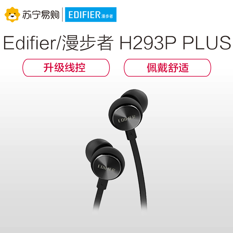 Edifier/漫步者 H293P Plus入耳式手机3.5mm插孔有线耳机音乐面条线耳塞带耳麦黑色