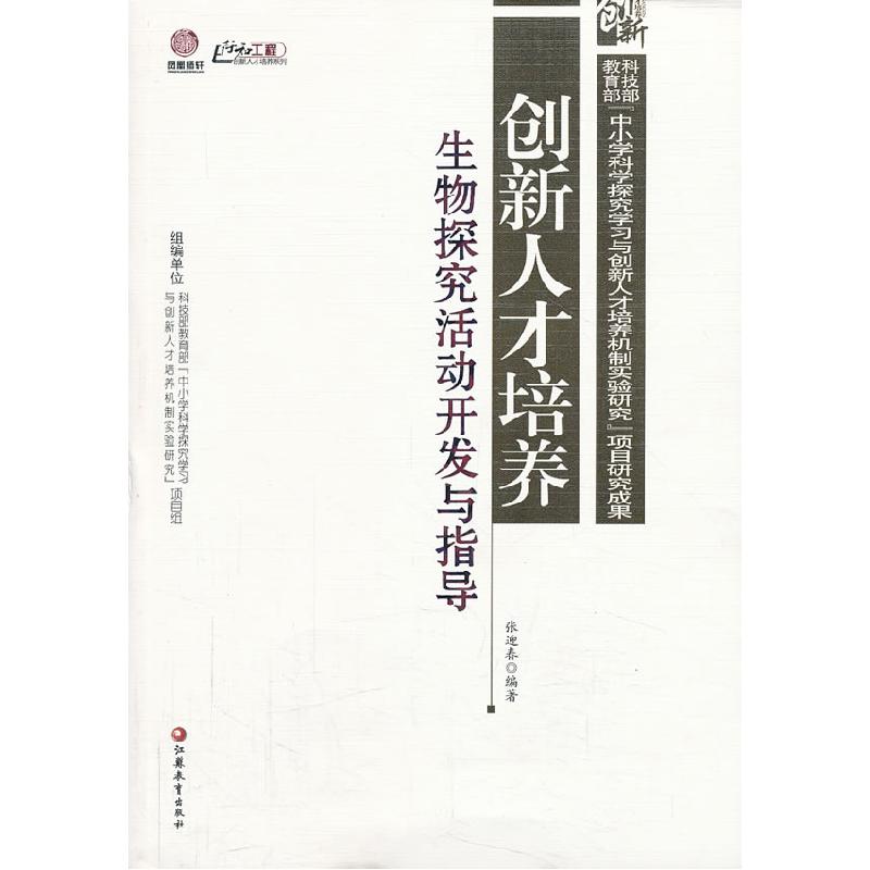 正版新书】创新人才培养:生物探究活动开发与指导(师轩版)张迎
