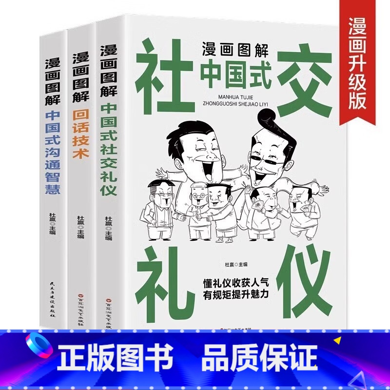 【正版】中国式应酬大全漫画图解版全3册 沟通智慧回话技术社交礼仪场酒桌面试谈判演讲社交为人处世高情商说话技术沟通智慧书