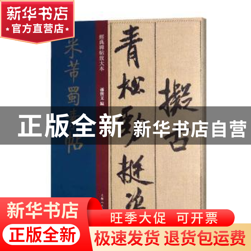 正版 米芾蜀素帖 孙宝文编 上海人民美术出版社 9787558615450 书高清大图