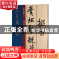 米芾蜀素帖