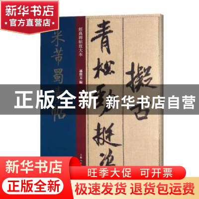 正版 米芾蜀素帖 孙宝文编 上海人民美术出版社 9787558615450 书