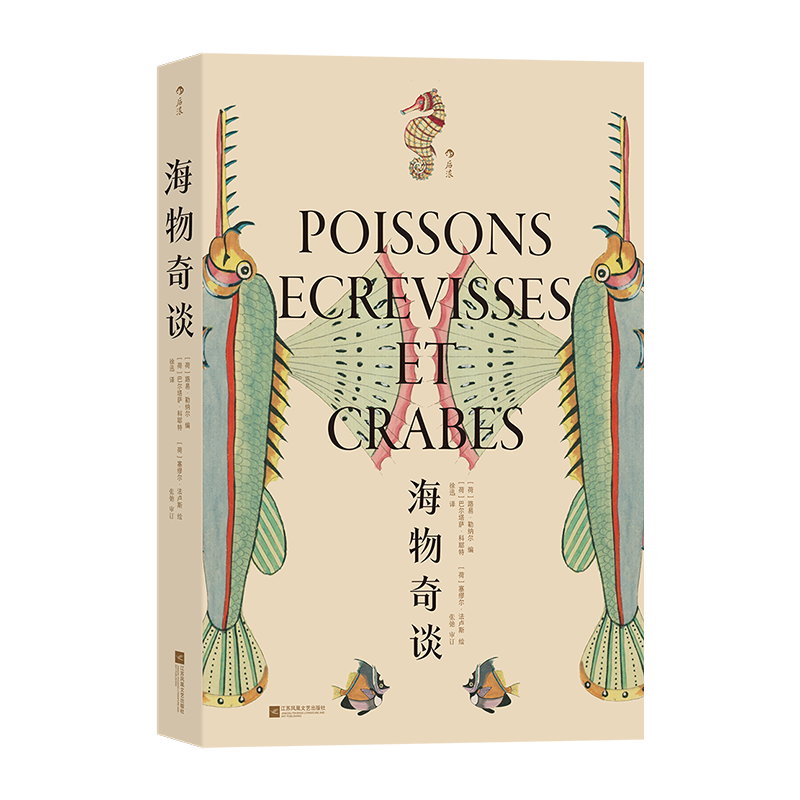 海物奇谈 [正版]海物奇谈 复古艺术馆系列 欧洲版 海错图 以现代生物学分类法重新审订 海洋鱼类图鉴 自然科普艺术书籍高清大图