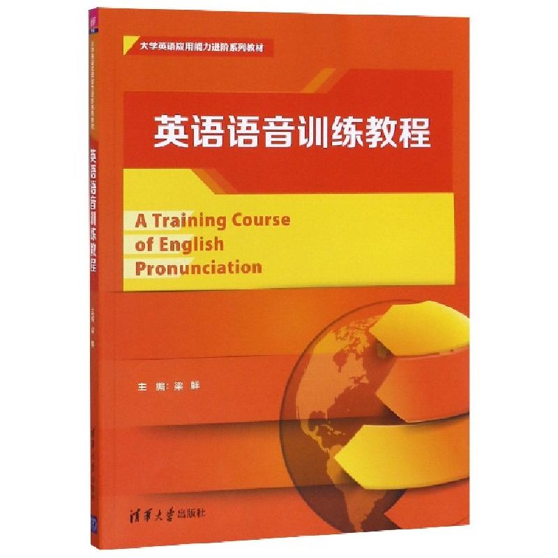 正版新书]英语语音训练教程(大学英语应用能力进阶系列教材)编者高清大图