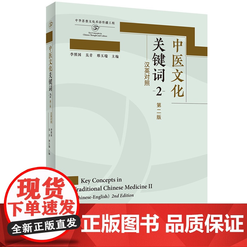 【外研社】中医文化关键词2(第二版)