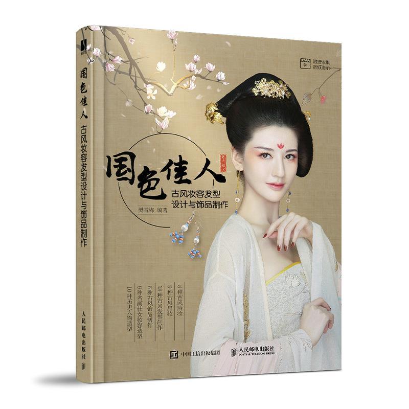 正版新书】国色佳人 古风妆容发型设计与饰品制作不详97871155569