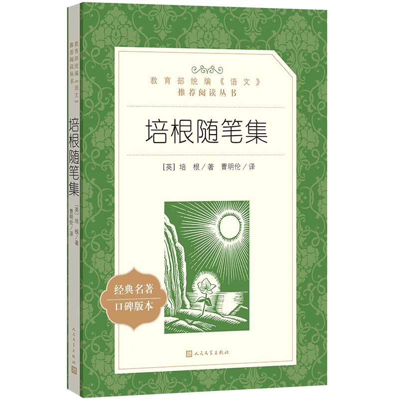 [正版]培根随笔集人民文学出版社曹明伦译统编语文阅读丛书经典名著全集外国随笔作品集高中 生高一高二高三课外拓展文学欣赏高清大图