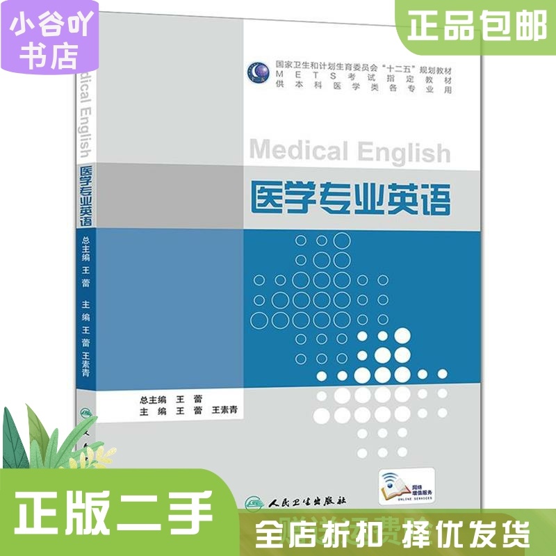 [正版]二手医学专业英语 王蕾 人民卫生出版社高清大图