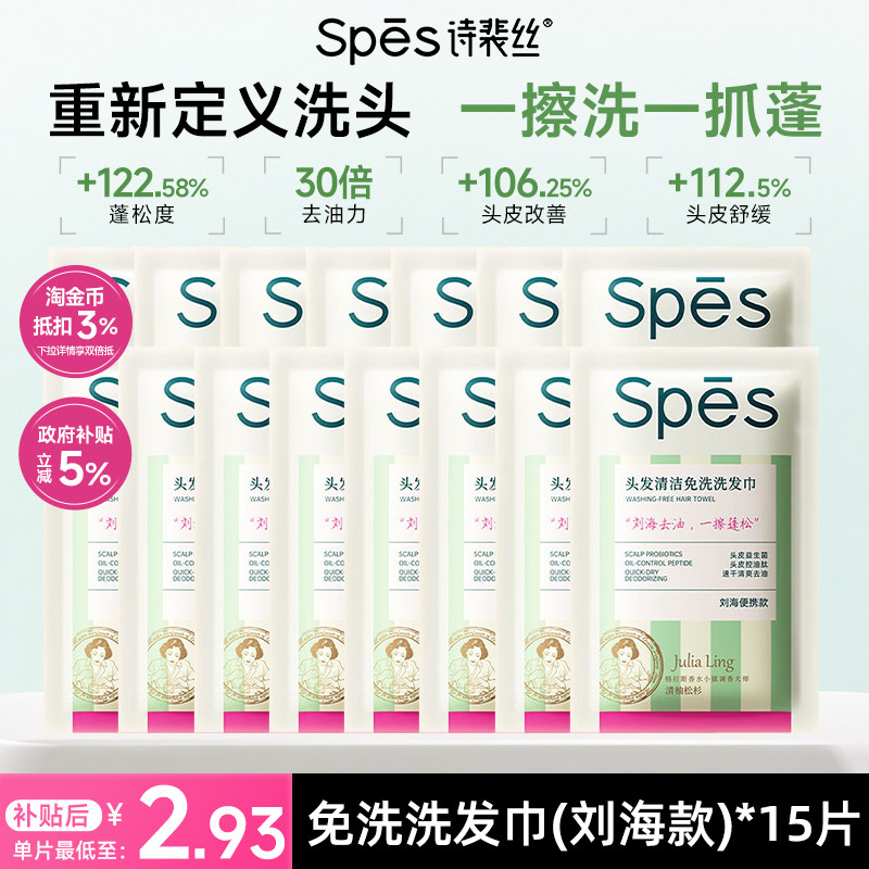 Spes诗裴丝免洗洗发巾2片控油蓬松洁发免洗头刘海443高清大图