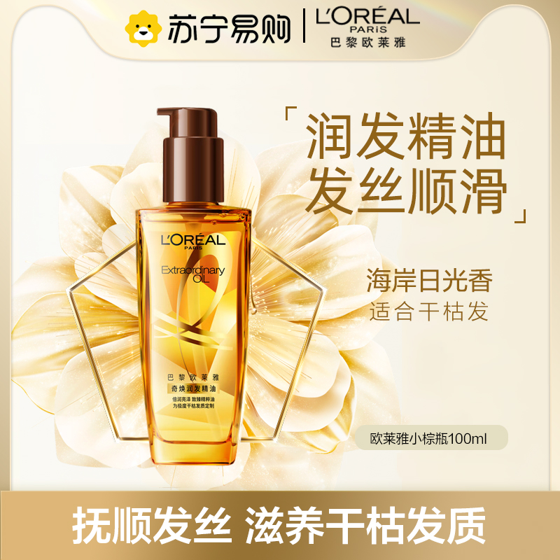 欧莱雅奇焕润发护发精油100ml(小棕瓶 针对干枯发质)轻盈护发新老包装随机发