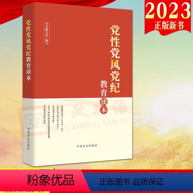 [正版]2023新书 党性党风党纪教育读本 方正出版社 新时代党员干部自觉锤炼党性改进作风严守党纪 加强党性修养学习读