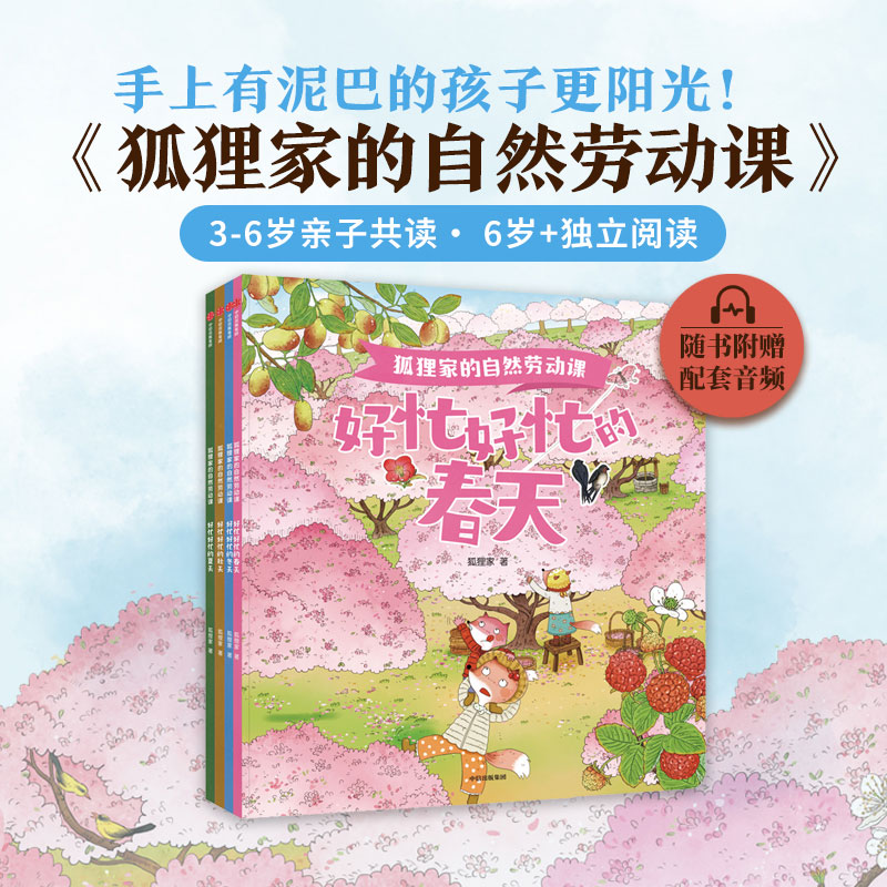 [M]狐狸家的自然劳动课(全4册)-9787521766325高清大图