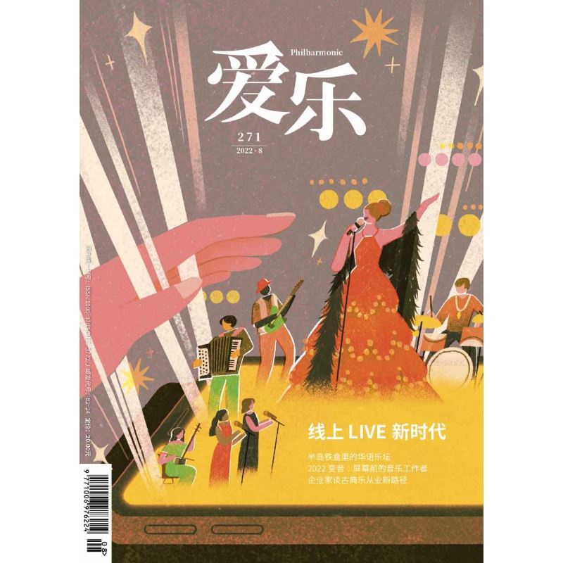 [正版]爱乐2022年第8期 三联生活周刊三联书店出品高清大图