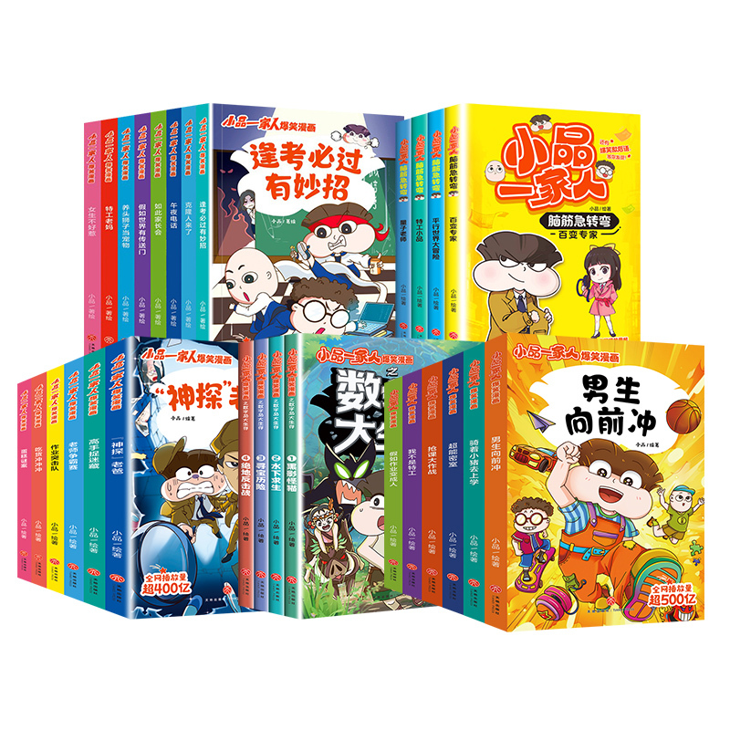小品一家人2.作业突击队 [正版]全套28册 小品一家人爆笑漫画书第1+2+3辑+脑筋急转弯+数字岛大冒险小学生全套22