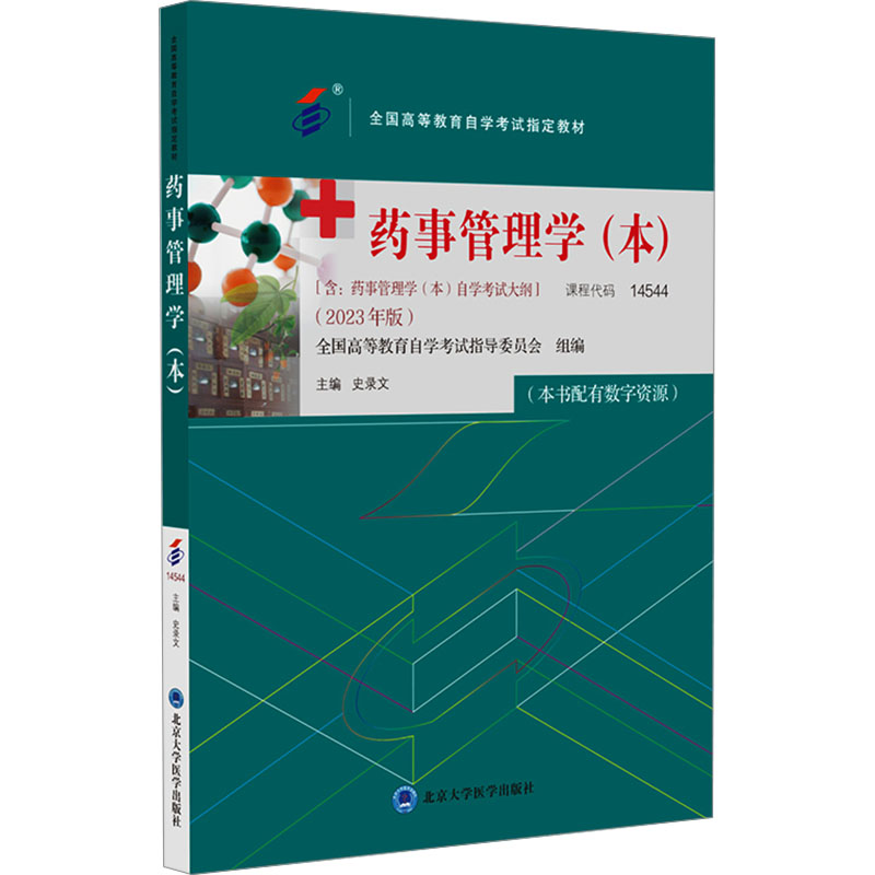 [M]药事管理学(本)(2023年版)-9787565929779高清大图