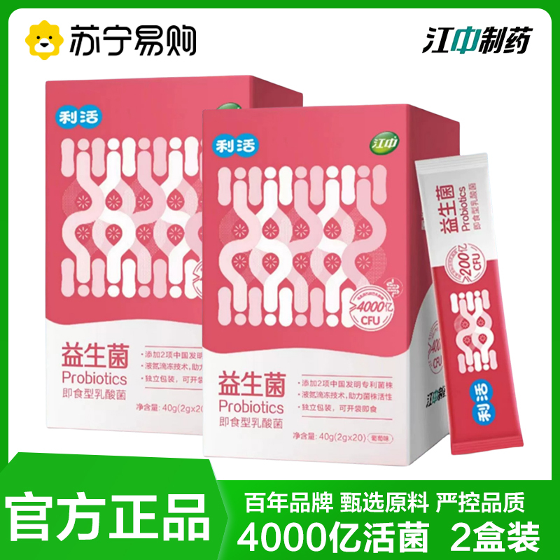 江中 利活益生菌20条*2盒 4000亿活菌肠胃肠道活性菌即食型乳酸菌粉正品
