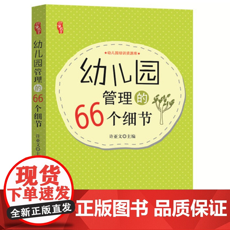 幼儿园管理的66个细节 幼儿园园长管理书籍 教师用书幼教图书 园长管理读本幼儿园教师培训 细节决定成败后勤总务管理家长沟高清大图