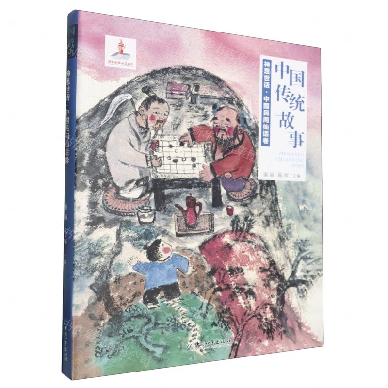 [N]神思世话(中国民间仙话卷)/中国传统故事-9787513726870高清大图