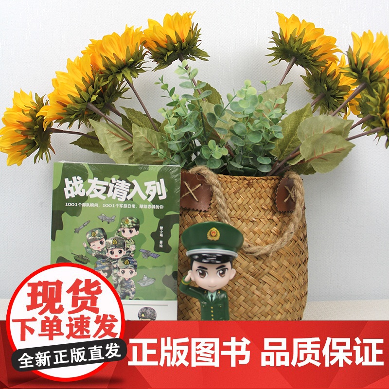 战友请入列(萌写军营,漫画军旅!知名军旅漫画家曾小萌作品!) 曾小萌 红旗出版社 正版书籍高清大图