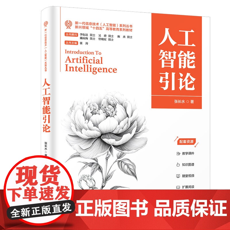 正版新书 人工智能引论 张长水 清华大学出版社 人工智能 高等学校 教材